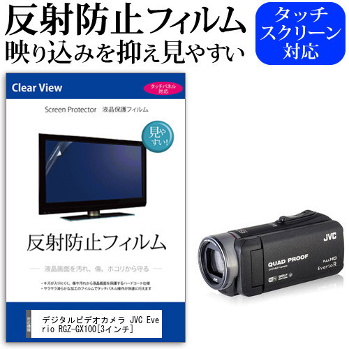 デジタルビデオカメラ JVC Everio R GZ-GX100 [3インチ] 機種で使える 反射防止 ノングレア 液晶保護フィルム 保護フィルム メール便送料無料