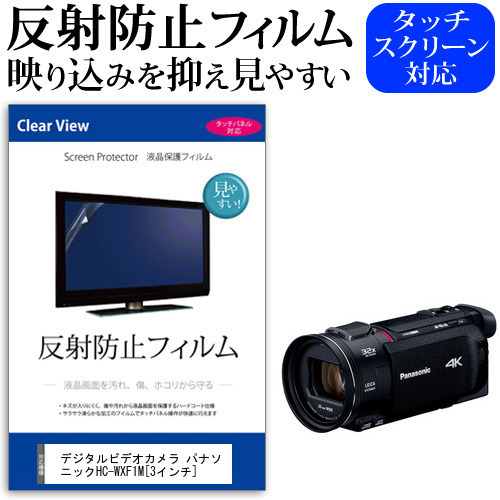 デジタルビデオカメラ パナソニック HC-WXF1M [3インチ] 機種で使える 反射防止 ノングレア 液晶保護フィルム 保護フィルム メール便送料無料