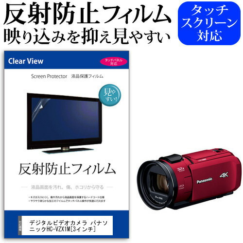 デジタルビデオカメラ パナソニック HC-VZX1M [3インチ] 機種で使える 反射防止 ノングレア 液晶保護フィルム 保護フィルム メール便送料無料