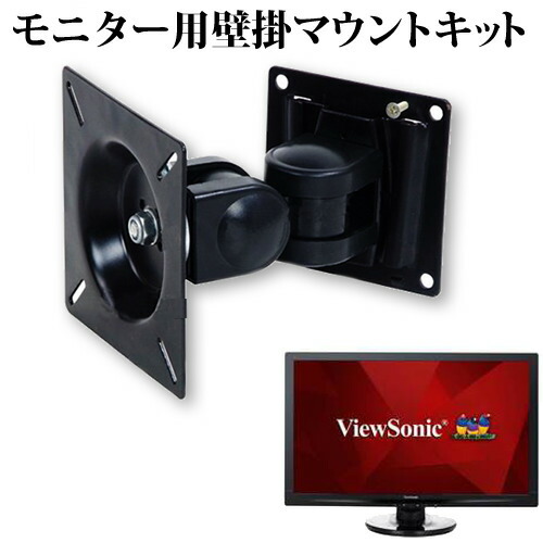 ViewSonic VA2447MH-LED-7 [23.6インチ] 機種で使える VESA規格 液晶モニター 壁掛け マウントキット メール便送料無料