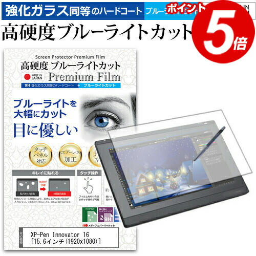 XP-Pen Innovator 16 15.6インチ 機種用 ペンタブレット液晶保護 フィルム 硬度 9H 光沢 ブルーライトカット クリア 日本製