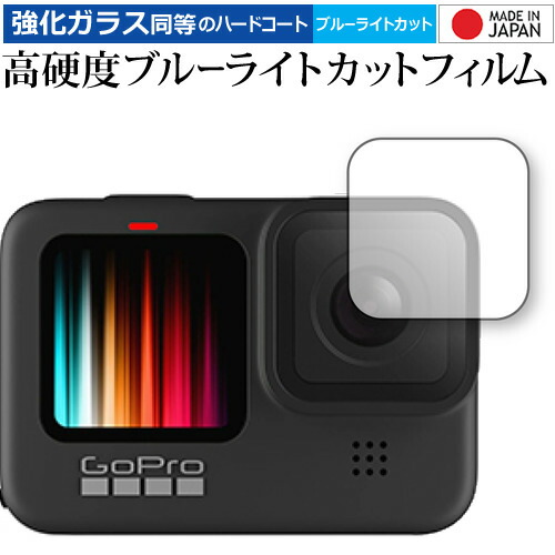 GoPro Hero9 Black レンズ部 専用 強化ガラス と 同等の 高硬度9H ブルーライトカット クリア光沢 保護フィルム メール便送料無料
