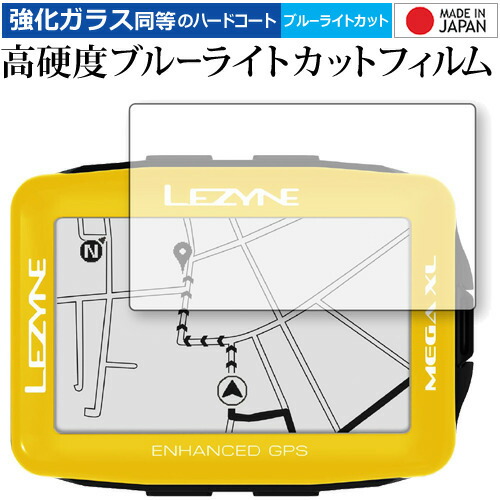 LEZYNE MEGA XL GPS 専用 強化 ガラスフィルム と 同等の 高硬度9H ブルーライトカット クリア光沢 液晶保護フィルム メール便送料無料