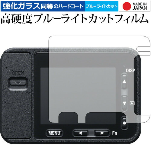 Cyber-shot DSC-RX0 / Sony 専用 強化 ガラスフィルム と 同等の 高硬度9H ブルーライトカット クリア光沢 液晶保護フィルム メール便送料無料