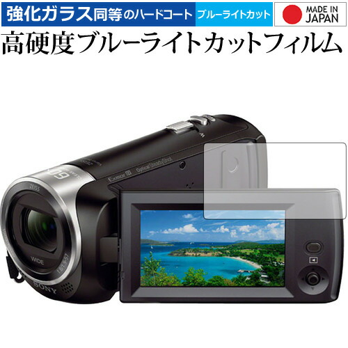SONY デジタルビデオカメラ ハンディカム HDR-CX470 専用 強化 ガラスフィルム と 同等の 高硬度9H ブルーライトカット クリア光沢 液晶保護フィルム メール便送料無料