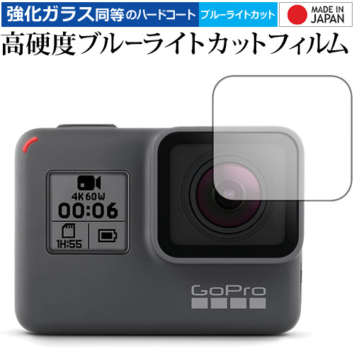 GoPro HERO6 GoPro HERO5 GoPro HERO (レンズ部用)/GoPro 専用 強化 ガラスフィルム と 同等の 高硬度9H ブルーライトカット クリア光沢 液晶保護フィルム メール便送料無料