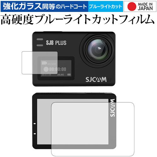 SJCAM SJ8 Plus (メイン用 サブ用) 専用 強化 ガラスフィルム と 同等の 高硬度9H ブルーライトカット クリア光沢 液晶保護フィルム メール便送料無料