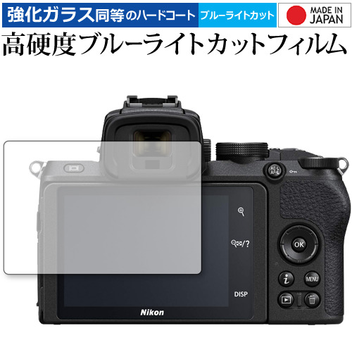 Nikon Z 50 専用 強化ガラス と 同等の 高硬度9H ブルーライトカット クリア光沢 液晶保護フィルム メール便送料無料