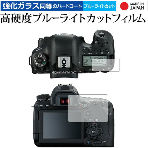 Canon EOS 6D Mark II 専用 強化 ガラスフィルム と 同等の 高硬度9H ブルーライトカット クリア光沢 液晶保護フィルム メール便送料無料