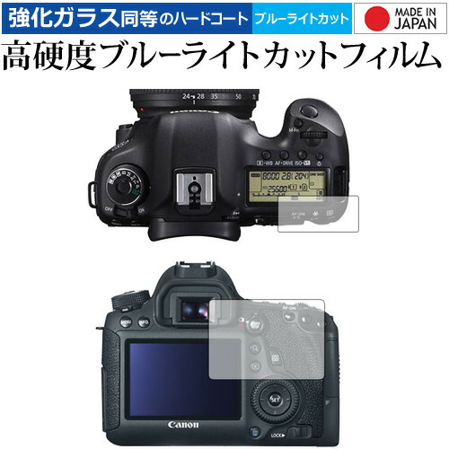 Canon EOS 6D 専用 強化 ガラスフィルム と 同等の 高硬度9H ブルーライトカット クリア光沢 液晶保護フィルム メール便送料無料
