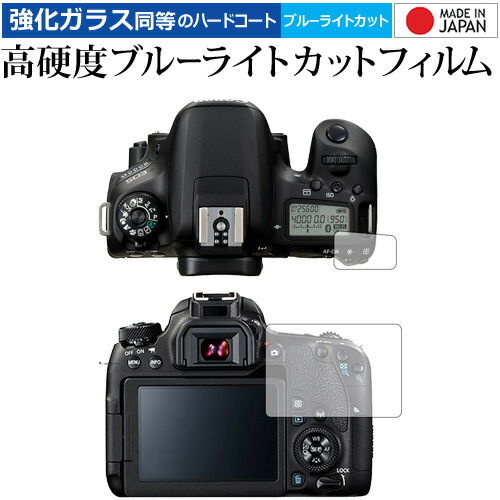 Canon EOS 9000D 専用 強化 ガラスフィルム と 同等の 高硬度9H ブルーライトカット クリア光沢 液晶保護フィルム メール便送料無料
