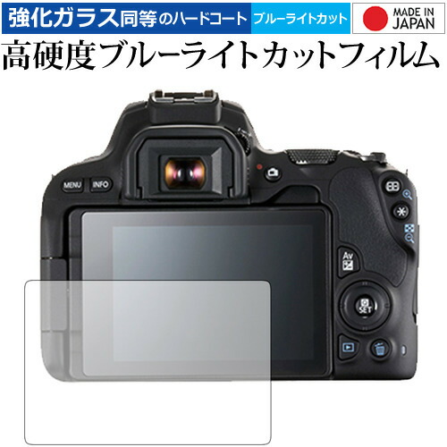 Canon EOS Kiss X9 専用 強化 ガラスフィルム と 同等の 高硬度9H ブルーライトカット クリア光沢 液晶保護フィルム メール便送料無料