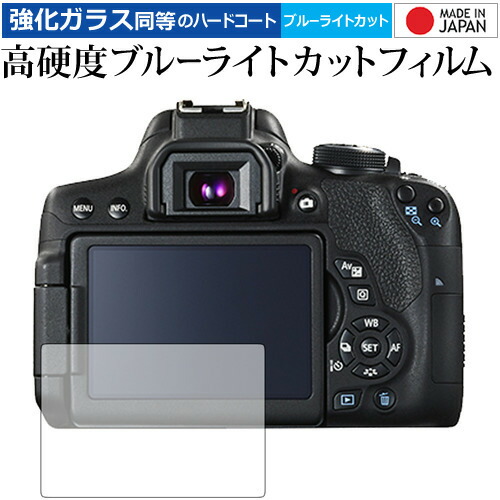 Canon EOS Kiss X9i / X8i / X7i / X6i 専用 強化 ガラスフィルム と 同等の 高硬度9H ブルーライトカット クリア光沢 液晶保護フィルム メール便送料無料