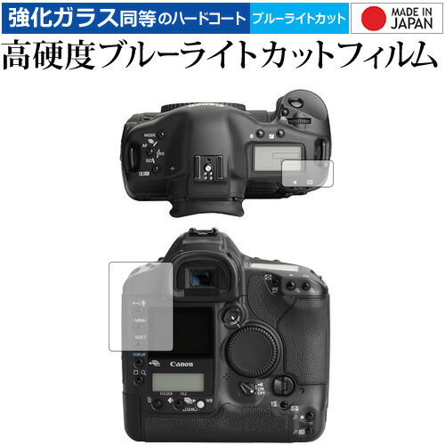 Canon EOS-1Ds Mark II 専用 強化 ガラスフィルム と 同等の 高硬度9H ブルーライトカット クリア光沢 液晶保護フィルム メール便送料無料