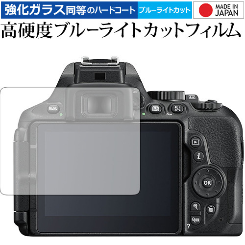Nikon D5600 / D5500 / D5300 専用 強化 ガラスフィルム と 同等の 高硬度9H ブルーライトカット クリア光沢 液晶保護フィルム メール便送料無料
