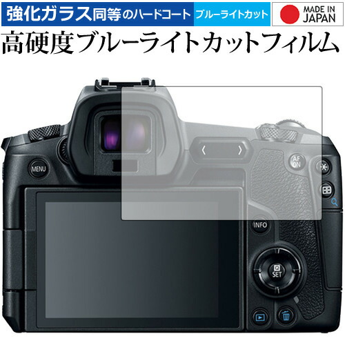 Canon EOS R 専用 強化 ガラスフィルム と 同等の 高硬度9H ブルーライトカット クリア光沢 液晶保護フィルム メール便送料無料