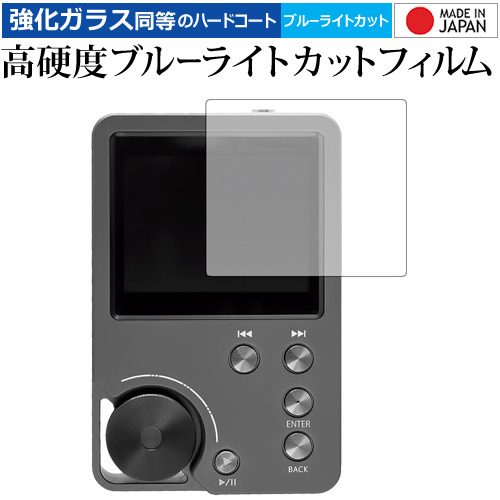 Kyo-ons Player SD-DAP01 / AREA 専用 強化 ガラスフィルム と 同等の 高硬度9H ブルーライトカット クリア光沢 液晶保護フィルム メール便送料無料