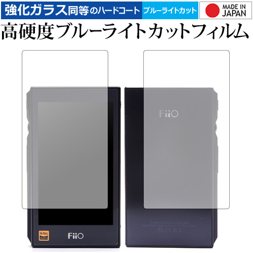 FiiO X5 3rd generation (両面用) 専用 強化 ガラスフィルム と 同等の 高硬度9H ブルーライトカット クリア光沢 液晶保護フィルム メール便送料無料