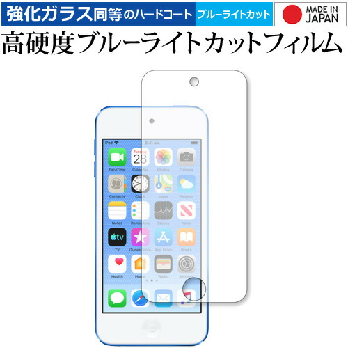 Apple Ipod Touch 7th 2019年版 専用 強化 ガラスフィルム と 同等の 高硬度9H ブルーライトカット クリア光沢 液晶保護フィルム メール便送料無料