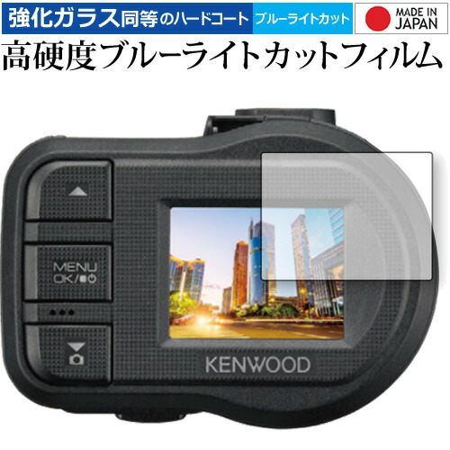 KENWOOD ドライブレコーダー DRV-410 用 専用 強化 ガラスフィルム と 同等の 高硬度9H ブルーライトカット クリア光沢 液晶保護フィルム メール便送料無料