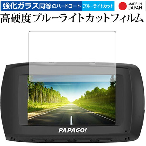 PAPAGOドライブレコーダー GoSafe S36G 専用 強化 ガラスフィルム と 同等の 高硬度9H ブルーライトカット クリア光沢 液晶保護フィルム メール便送料無料