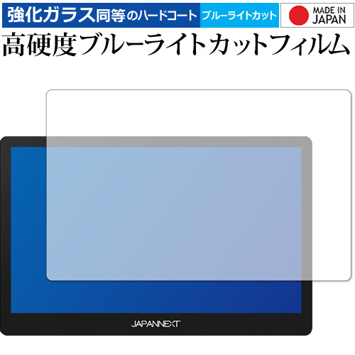 JAPANNEXT JN-MD-IPS1560TFHDR 専用 強化ガラス と 同等の 高硬度9H ブルーライトカット クリア光沢 液晶保護フィルム メール便送料無料