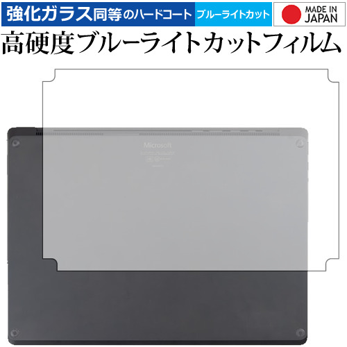 Surface Laptop 2 (2018年10月発売モデル) 底面用 専用 強化 ガラスフィルム と 同等の 高硬度9H ブルーライトカット クリア光沢 液晶保護フィルム メール便送料無料