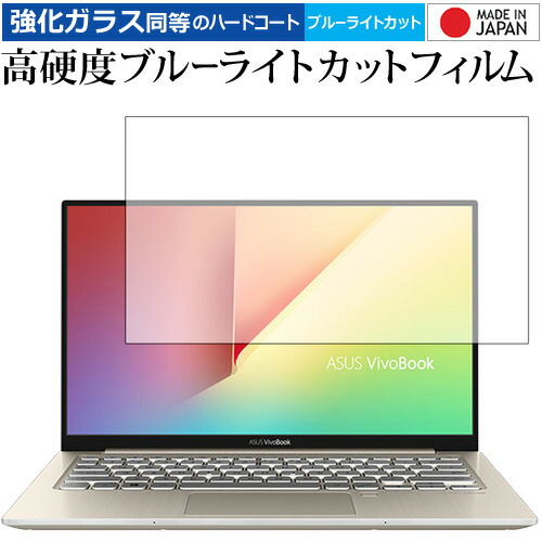 ASUS VivoBook S13 S330UA 専用 強化 ガラスフィルム と 同等の 高硬度9H ブルーライトカット クリア光沢 液晶保護フィルム メール便送料無料
