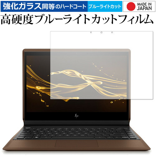 HP Folio 13-ak0000 シリーズ 専用 強化 ガラスフィルム と 同等の 高硬度9H ブルーライトカット クリア光沢 液晶保護フィルム メール便送料無料