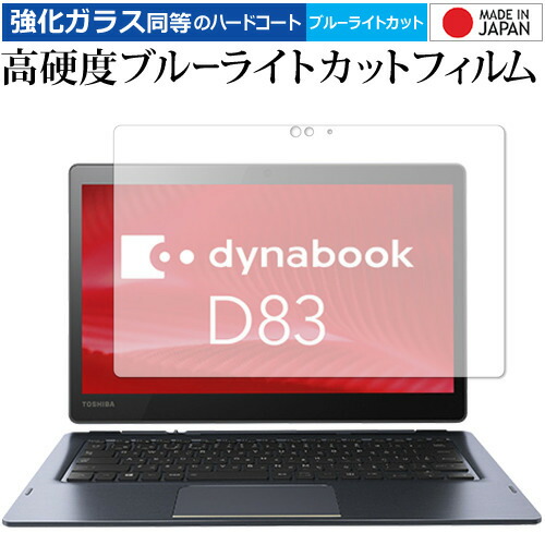 dynabook D83 専用 強化 ガラスフィルム と 同等の 高硬度9H ブルーライトカット クリア光沢 液晶保護フィルム メール便送料無料