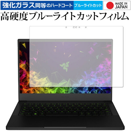 Razer Blade Stealth 13 (2019) Graphics Model 4K Touch 専用 強化 ガラスフィルム と 同等の 高硬度9H ブルーライトカット クリア光沢 液晶保護フィルム メール便送料無料