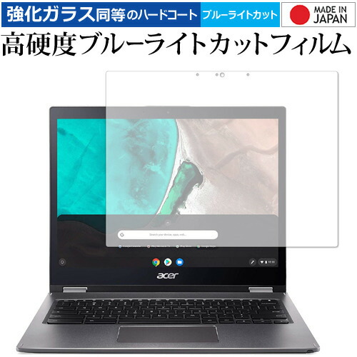 Acer Chromebook Spin 13 専用 強化 ガラスフィルム と 同等の 高硬度9H ブルーライトカット クリア光沢 液晶保護フィルム メール便送料無料