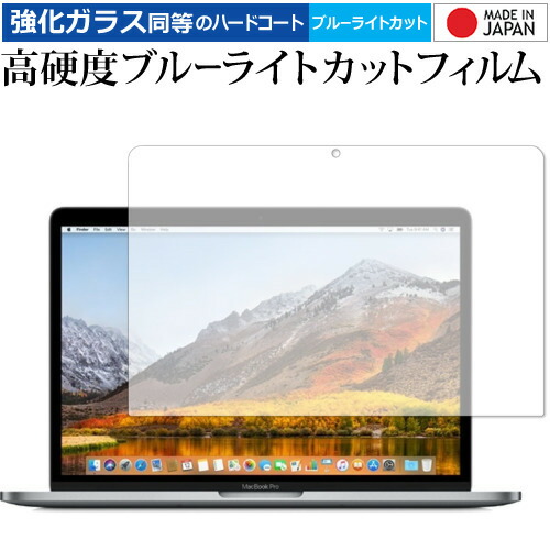 MacBook Pro 13インチ (2020 2019 2018 2017 2016、Touch Barなし) / Apple 専用 強化 ガラスフィルム と 同等の 高硬度9H ブルーライトカット クリア光沢 液晶保護フィルム メール便送料無料
