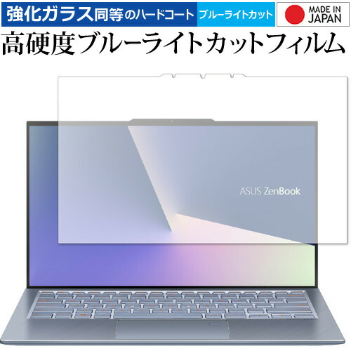 ASUS ZenBook S13 UX392FN 専用 強化 ガラスフィルム と 同等の 高硬度9H ブルーライトカット クリア光沢 液晶保護フィルム メール便送料無料