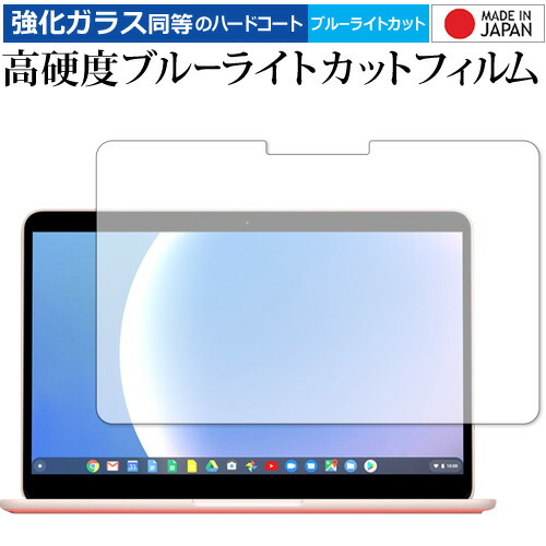 Google Pixelbook Go 専用 強化ガラス と 同等の 高硬度9H ブルーライトカット クリア光沢 液晶保護フィルム メール便送料無料