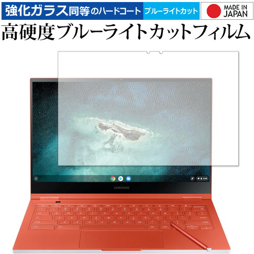 SAMSUNG Galaxy Chromebook XE930QCA 専用 強化ガラス と 同等の 高硬度9H ブルーライトカット クリア光沢 液晶保護フィルム メール便送料無料