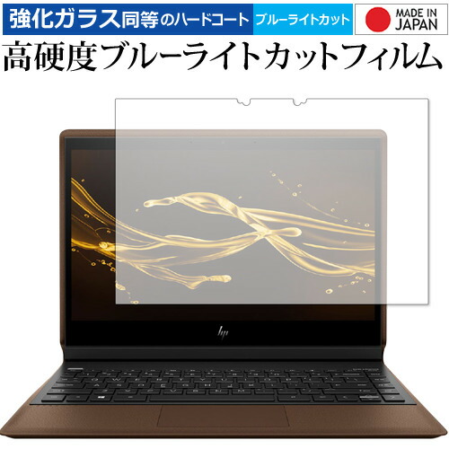 HP Spectre Folio 13-ak1000 シリーズ 専用 強化ガラス と 同等の 高硬度9H ブルーライトカット クリア光沢 保護フィルム メール便送料無料