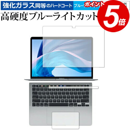 Apple MacBook Pro 13インチ (2020 M1) フィルム3点セット 強化ガラス と 同等の 高硬度9H ブルーライトカット