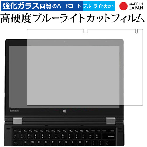 ThinkPad P40 Yoga/Lenovo 専用 強化 ガラスフィルム と 同等の 高硬度9H ブルーライトカット クリア光沢 液晶保護フィルム メール便送料無料