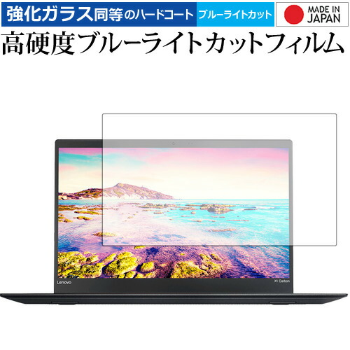 ThinkPad X1 Carbon (2017年モデル) / Lenovo 専用 強化 ガラスフィルム と 同等の 高硬度9H ブルーライトカット クリア光沢 液晶保護フィルム メール便送料無料