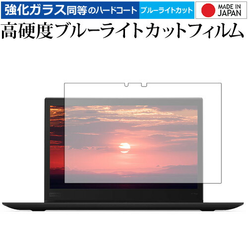 ThinkPad X1 Yoga/Lenovo 専用 強化 ガラスフィルム と 同等の 高硬度9H ブルーライトカット クリア光沢 液晶保護フィルム メール便送料無料