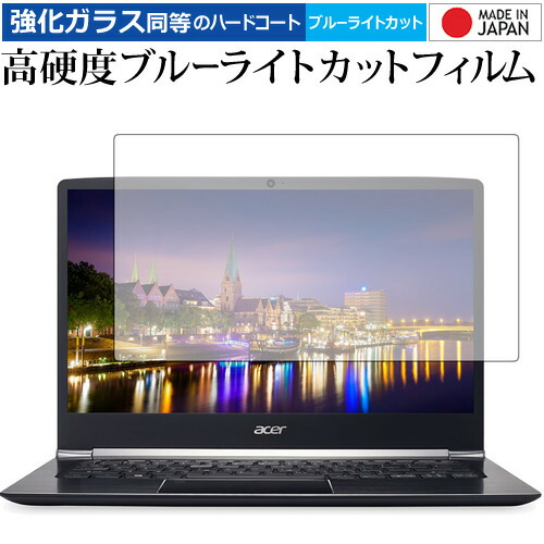 Acer Swift 5 専用 強化 ガラスフィルム と 同等の 高硬度9H ブルーライトカット クリア光沢 液晶保護フィルム メール便送料無料