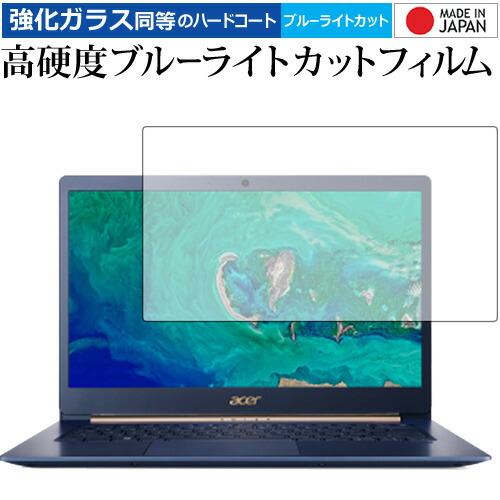 Acer Swift 5 (2018) 専用 強化 ガラスフィルム と 同等の 高硬度9H ブルーライトカット クリア光沢 液晶保護フィルム メール便送料無料
