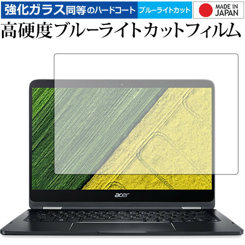 Acer Spin 7/Acer 専用 強化 ガラスフィルム と 同等の 高硬度9H ブルーライトカット クリア光沢 液晶保護フィルム メール便送料無料