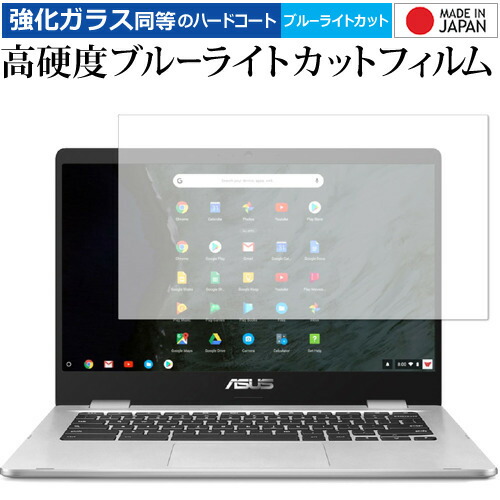 ASUS Chromebook C423 用 専用 強化 ガラスフィルム と 同等の 高硬度9H ブルーライトカット クリア光沢 液晶保護フィルム メール便送料無料