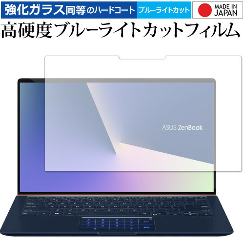 ASUS ZenBook 14 UX433FN 用 専用 強化 ガラスフィルム と 同等の 高硬度9H ブルーライトカット クリア光沢 液晶保護フィルム メール便送料無料