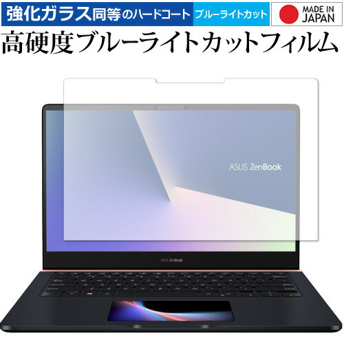 ASUS ZenBook Pro 14 UX450FDX 用 専用 強化 ガラスフィルム と 同等の 高硬度9H ブルーライトカット クリア光沢 液晶保護フィルム メール便送料無料