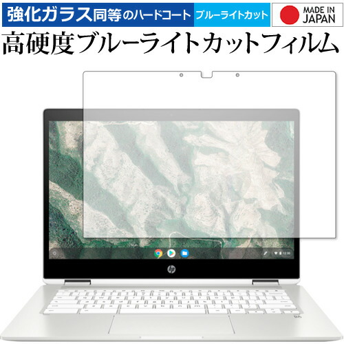 HP Chromebook x360 14b-ca0000シリーズ 専用 強化ガラス と 同等の 高硬度9H ブルーライトカット クリア光沢 液晶保護フィルム メール便送料無料
