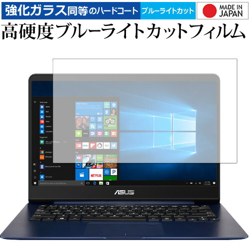 ASUS ZenBook 14 UX430UN / UX430UA 専用 強化ガラス と 同等の 高硬度9H ブルーライトカット クリア光沢 液晶保護フィルム メール便送料無料
