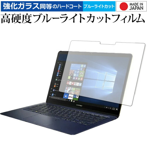 ASUS ZenBook3 Deluxe 専用 強化ガラス と 同等の 高硬度9H ブルーライトカット クリア光沢 液晶保護フィルム メール便送料無料